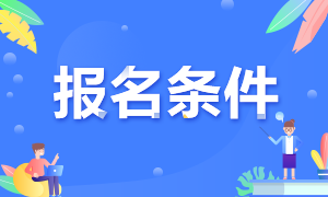 黑龙江省注会考试报名条件是什么？