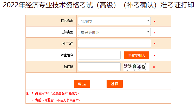 北京高级经济师补考准考证打印入口
