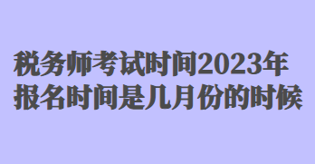 税务师考试时间2023年报名时间是几月份