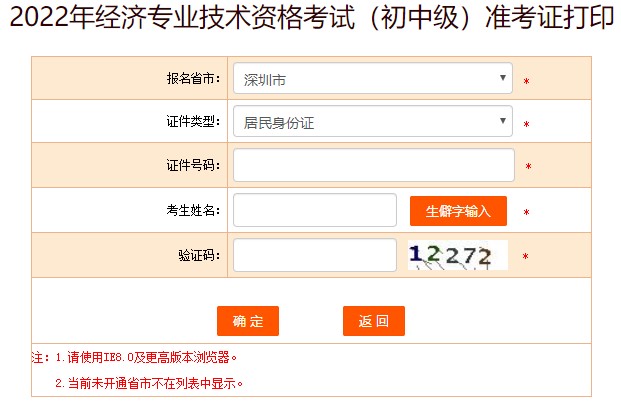 深圳2022年初中级经济师考试准考证打印入口已开放