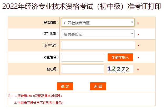 广西2022年初中级经济师考试准考证打印入口已开放