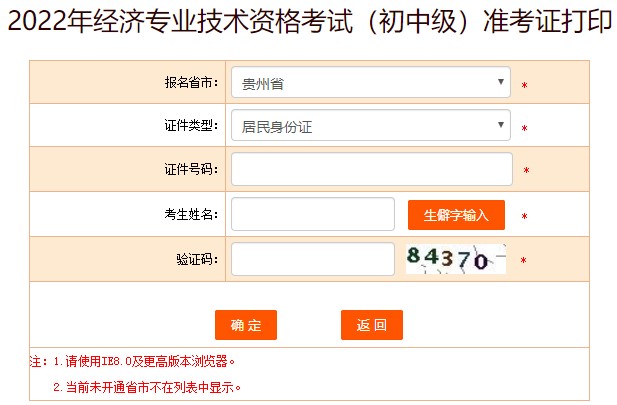 贵州2022年初级经济师准考证打印入口已开通！