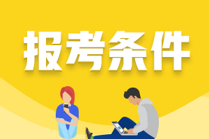 黑龙江2023年初级会计考试学历要求你知道吗？