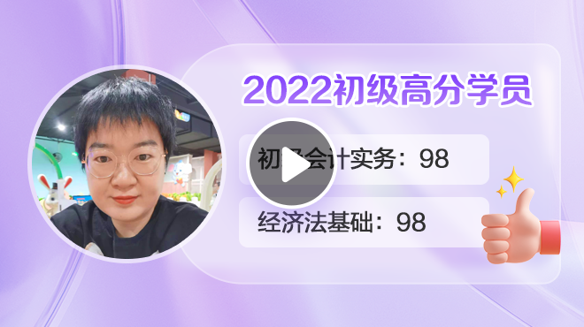 2022初级会计高分学员张敏
