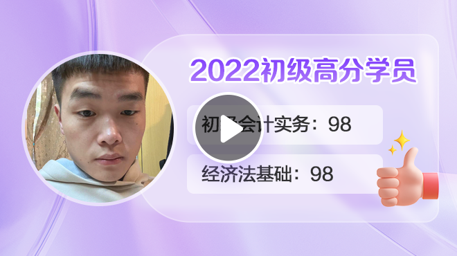 2022初级会计高分学员徐晨阳