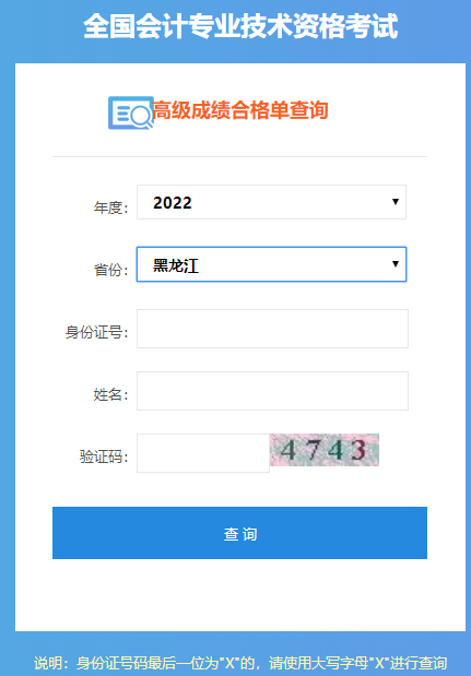 黑龙江2022年高级会计师成绩合格单打印入口开通
