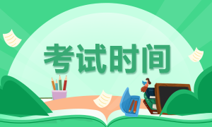 四川省2023年初级会计考试时间在几月份？