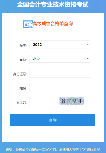 北京2022年高级会计师成绩合格单打印入口开通