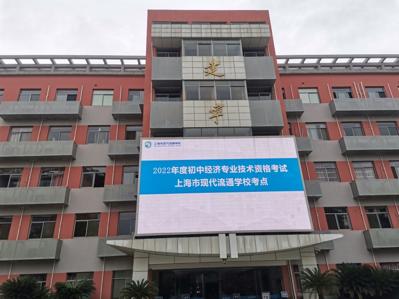 上海市现代流通学校顺利完成2022年初中级经济师考试1