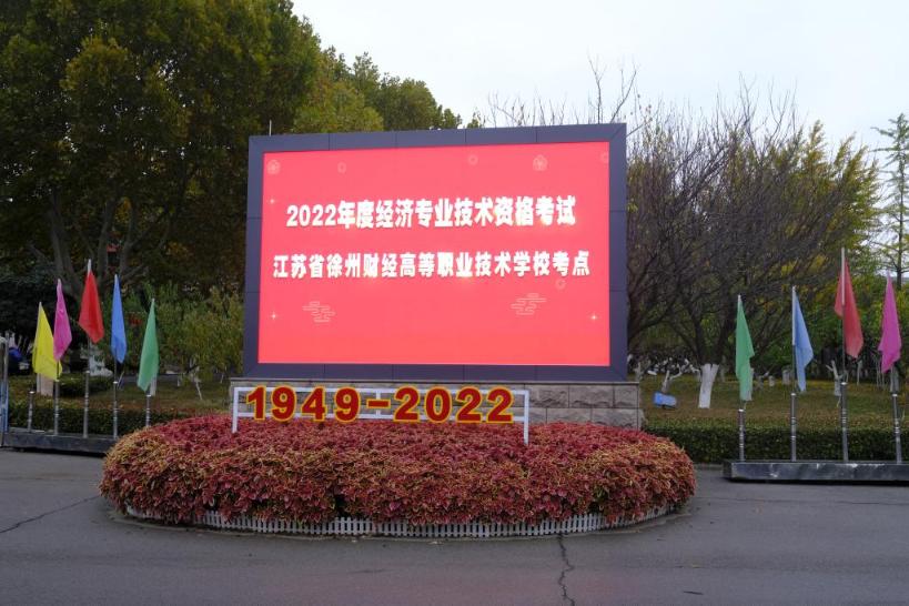 江苏徐州财经高等职业技术学校顺利完成2022年经济专业技术资格考试