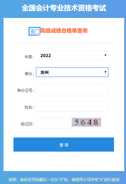 贵州2022年高级会计师成绩合格单打印入口