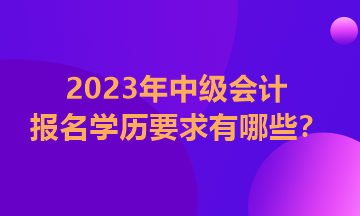 江西2023年中级会计师报名条件学历要求是全日制吗？