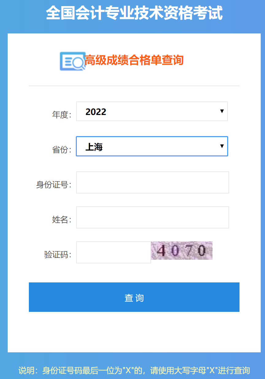 上海2022年高级会计师成绩合格单打印入口开通