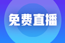 【免费直播】李忠魁老师-攻克高频考点:收入