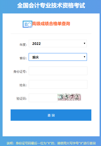 重庆2022年高级会计师成绩合格单打印入口开通