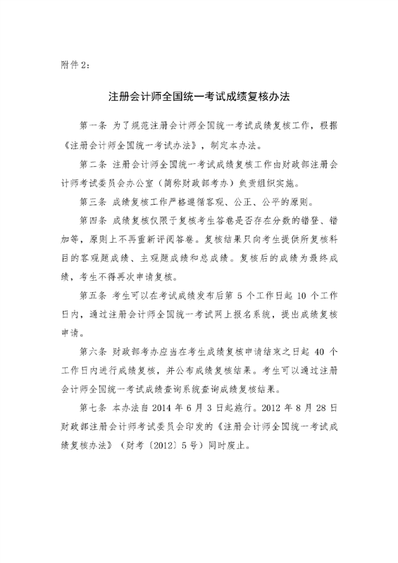 宁夏：注册会计师全国统一考试成绩复核办法