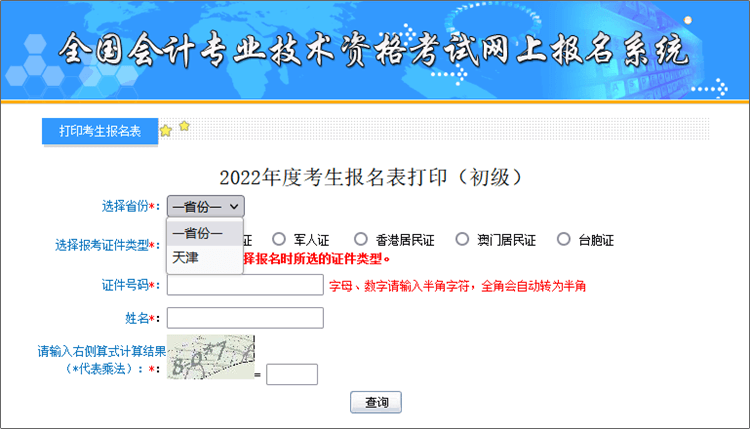 天津2022年初级会计报名表补打印入口开通