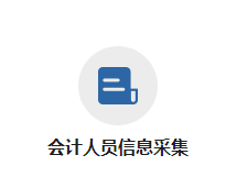黑龙江2023年高级会计师报名信息采集入口
