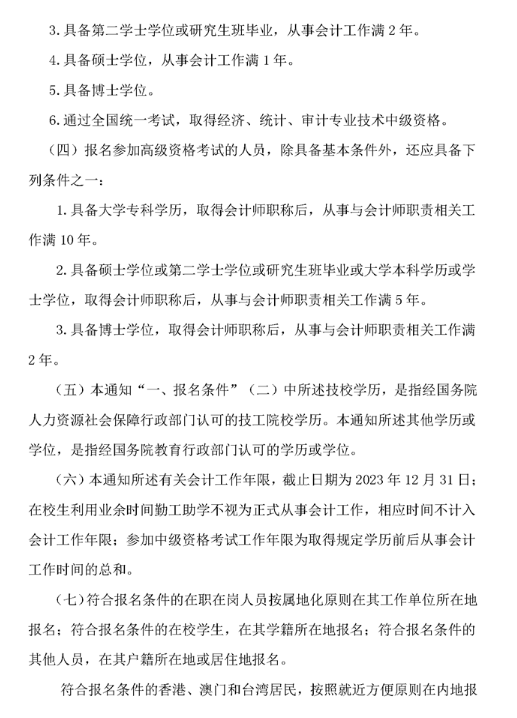 安徽芜湖2023年高级会计师报名简章公布