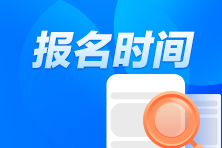 重庆注册会计师几月报名？