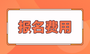 重庆注册会计师考试报名费用是多少？