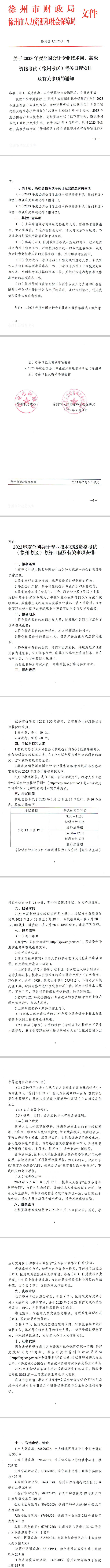 江苏徐州发布2023初级会计考试报名简章