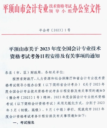 河南平顶山发布2023高级会计师考试报名简章