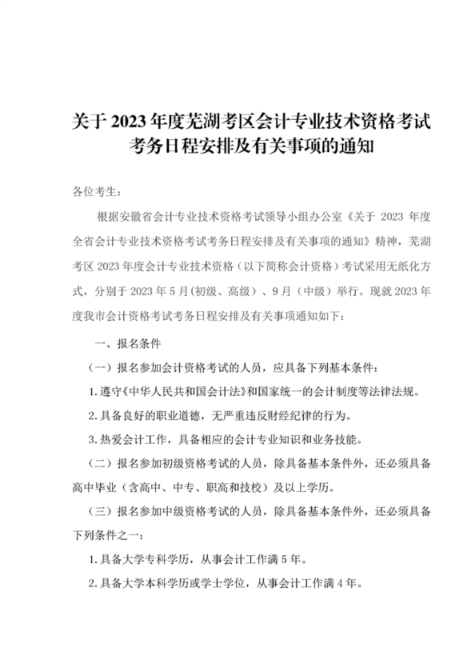 安徽芜湖市2023年初级会计考试安排