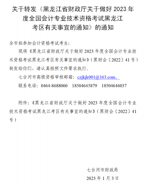 黑龙江七台河2023年初级会计考试报名简章