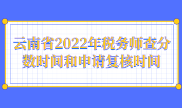云南省2022年税务师查分数时间和申请复核时间