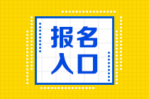 广东2023年初级会计考试报名入口已经关闭！