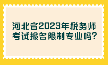河北省2023年税务师考试报名限制专业吗？