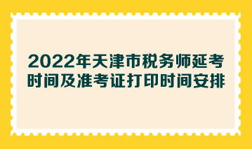 2022年天津市税务师延考时间及准考证打印时间安排
