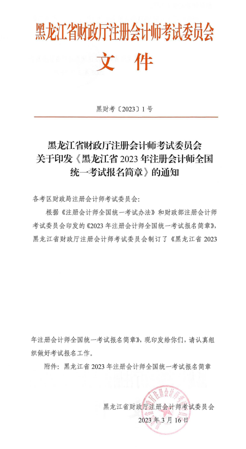黑龙江省2023年注册会计师全国统一考试报名简章