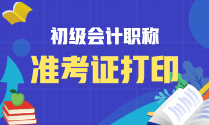 湖南省2023年初级会计考试准考证啥时候打印？