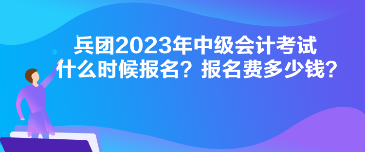 广东2023年中级会计考试什么时候报名？报名流程是怎样的？