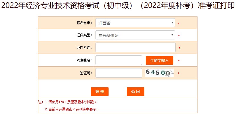 2022年江西初中级经济师补考准考证打印入口开通