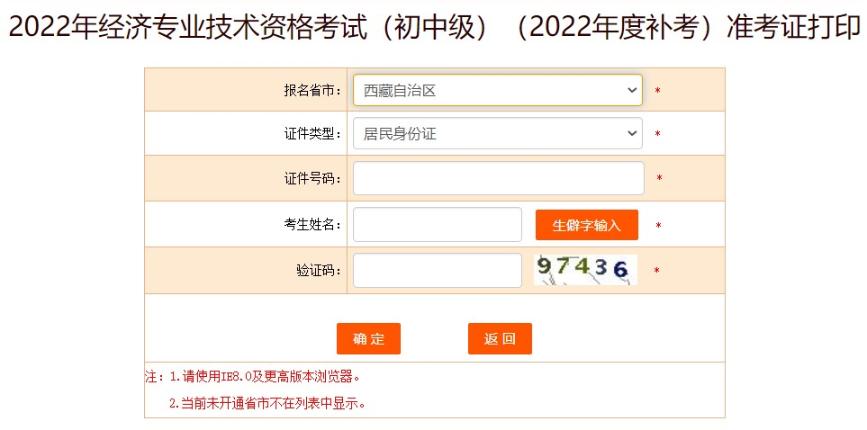 西藏2022年初级经济师补考准考证打印入口已开放