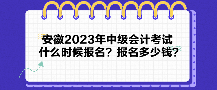 安徽2023年中级会计考试什么时候报名？报名多少钱？
