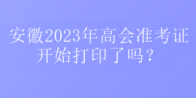 安徽2023高会准考证打印入口在哪