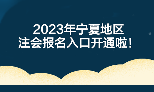 重要！2023年宁夏地区注会报名入口开通啦！