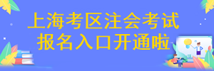 上海市注册会计师考试报名入口开通啦~