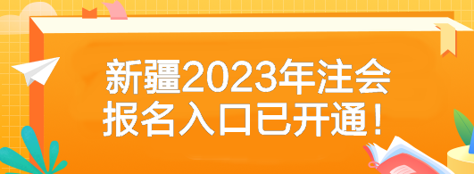 提醒！新疆2023年注会报名入口已开通！