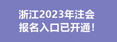 浙江2023年注会报名入口已开通！