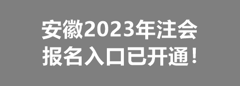 安徽2023年注会报名入口已开通！
