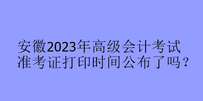 安徽2023年高会准考证打印时间公布了吗