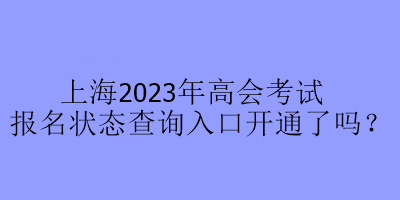 上海2023年高会考试报名状态查询入口开通了吗？