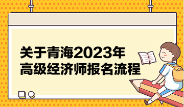 关于青海2023年高级经济师报名流程