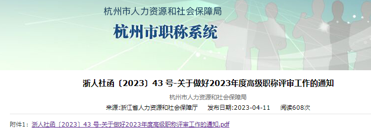 杭州市2023年高级职称评审工作通知