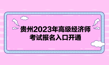 贵州2023年高级经济师考试报名入口开通